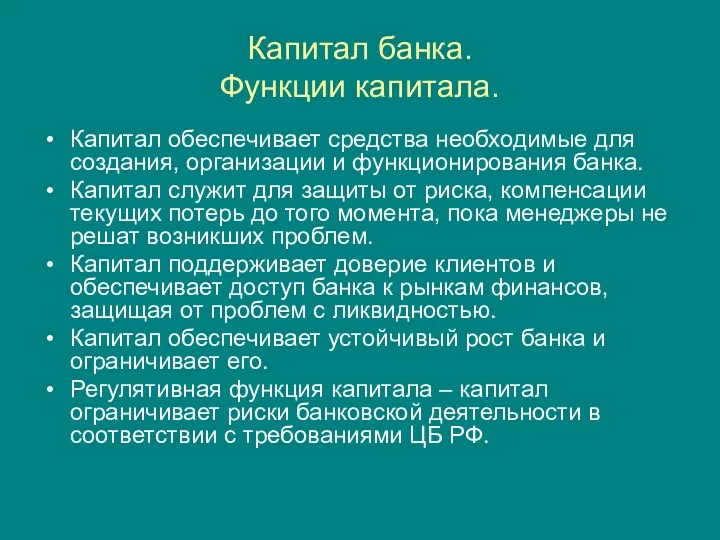 Капитал банка. Функции капитала. Капитал обеспечивает средства необходимые для создания,