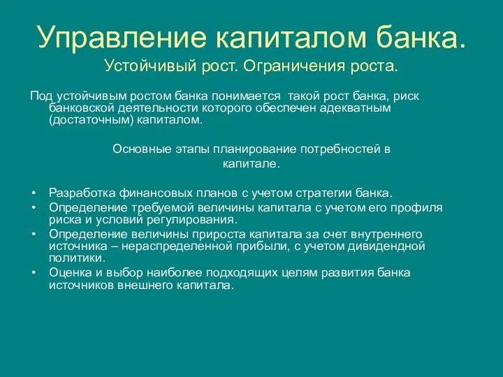 Управление капиталом банка. Устойчивый рост. Ограничения роста. Под устойчивым ростом