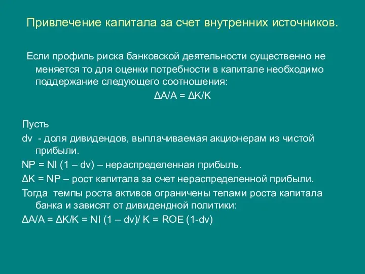 Привлечение капитала за счет внутренних источников. Если профиль риска банковской