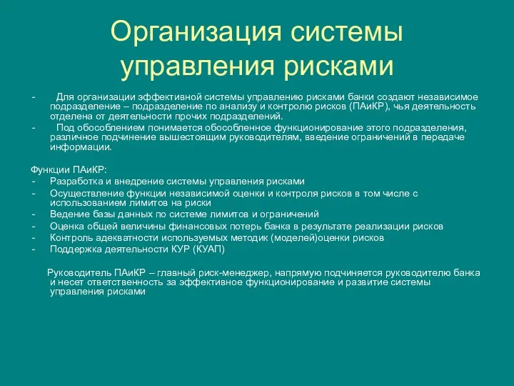 Организация системы управления рисками Для организации эффективной системы управлению рисками