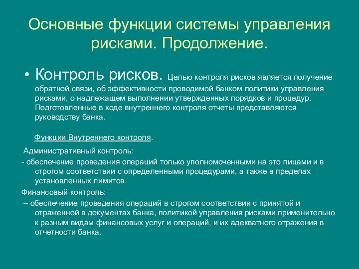 Основные функции системы управления рисками. Продолжение. Контроль рисков. Целью контроля