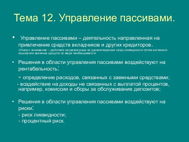 Тема 12. Управление пассивами. Управление пассивами – деятельность направленная на