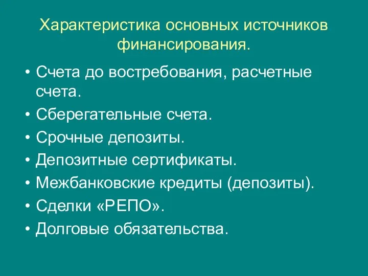 Характеристика основных источников финансирования. Счета до востребования, расчетные счета. Сберегательные