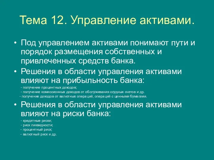 Тема 12. Управление активами. Под управлением активами понимают пути и