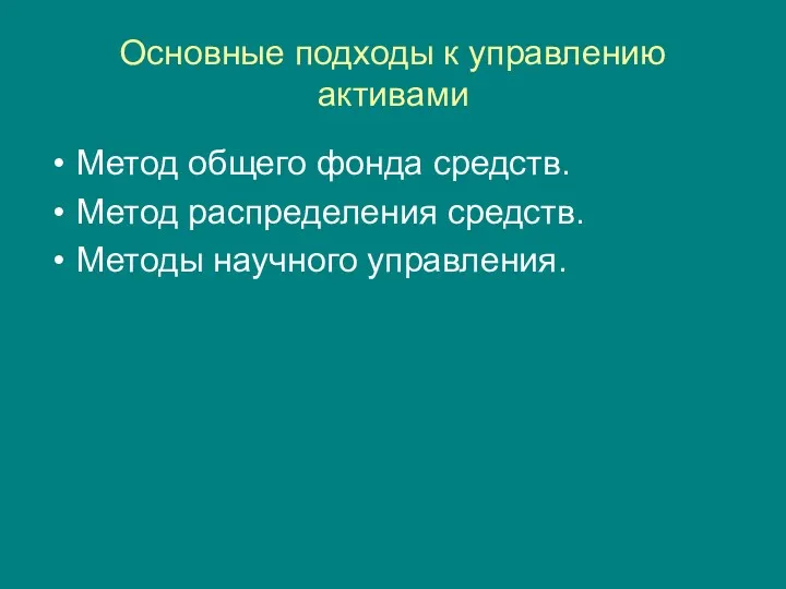 Основные подходы к управлению активами Метод общего фонда средств. Метод распределения средств. Методы научного управления.