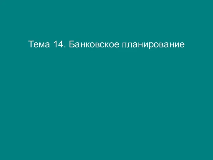 Тема 14. Банковское планирование