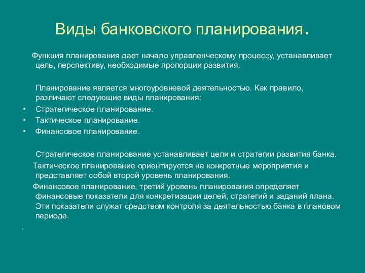 Виды банковского планирования. Функция планирования дает начало управленческому процессу, устанавливает