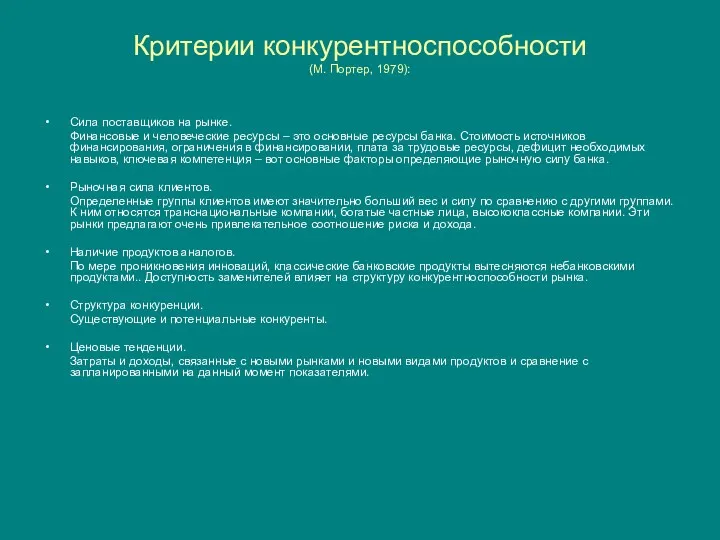 Критерии конкурентноспособности (М. Портер, 1979): Сила поставщиков на рынке. Финансовые