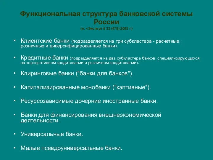 Функциональная структура банковской системы России (ж. «Эксперт # 33 (479),2005