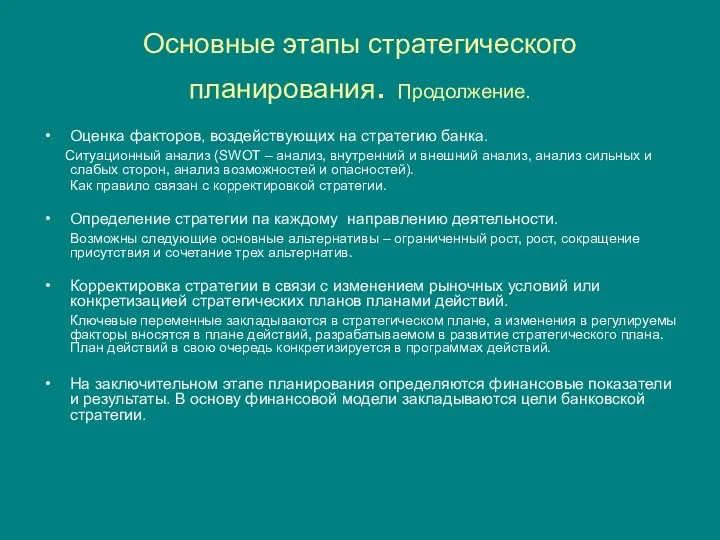 Основные этапы стратегического планирования. Продолжение. Оценка факторов, воздействующих на стратегию