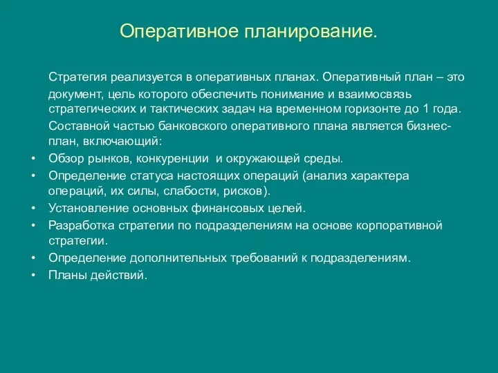 Оперативное планирование. Стратегия реализуется в оперативных планах. Оперативный план –