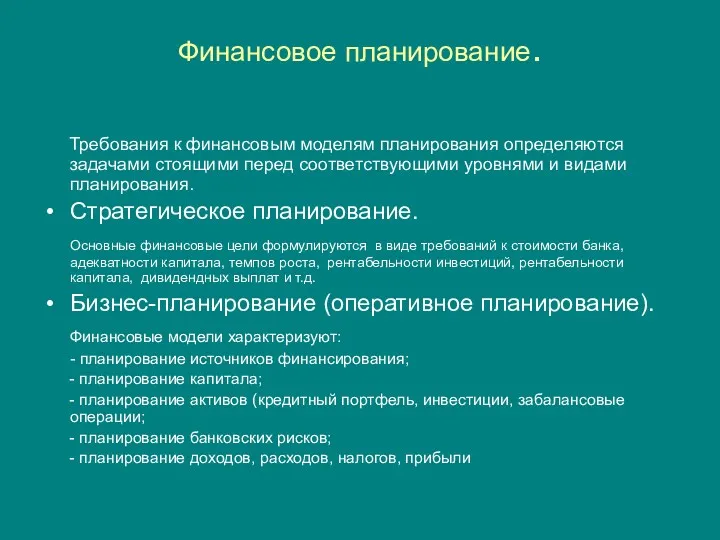 Финансовое планирование. Требования к финансовым моделям планирования определяются задачами стоящими