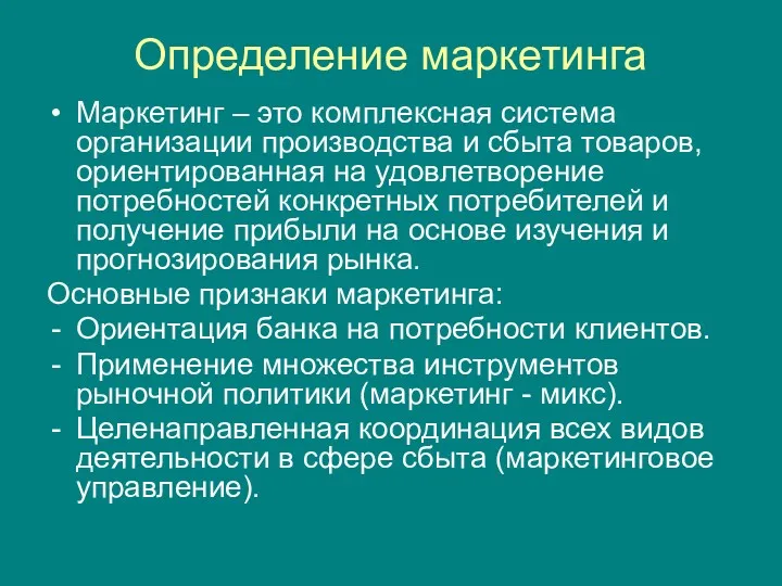 Определение маркетинга Маркетинг – это комплексная система организации производства и