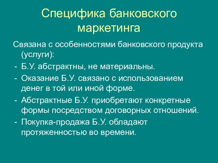 Специфика банковского маркетинга Связана с особенностями банковского продукта (услуги): Б.У.