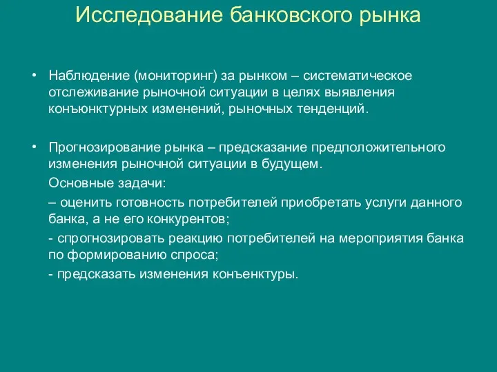 Исследование банковского рынка Наблюдение (мониторинг) за рынком – систематическое отслеживание