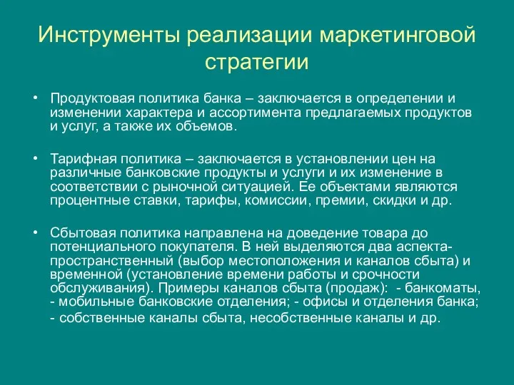 Инструменты реализации маркетинговой стратегии Продуктовая политика банка – заключается в