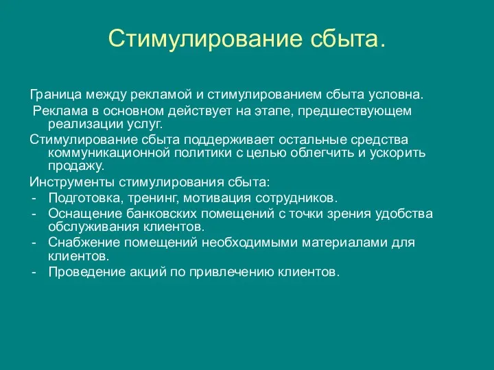 Стимулирование сбыта. Граница между рекламой и стимулированием сбыта условна. Реклама