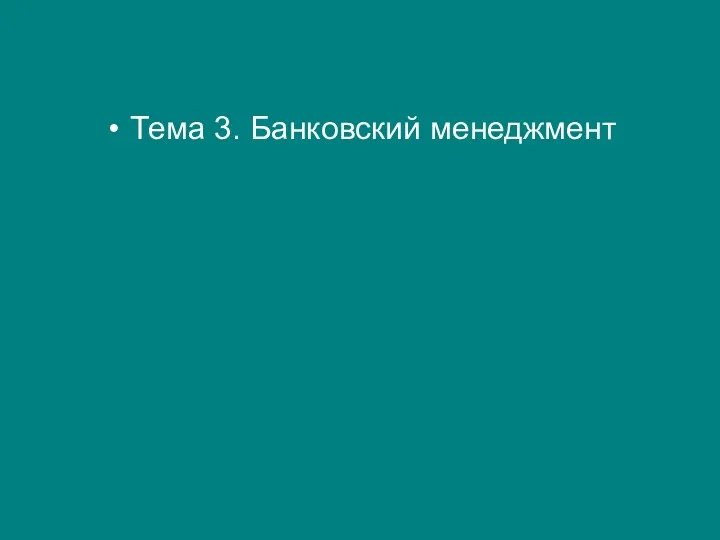 Тема 3. Банковский менеджмент