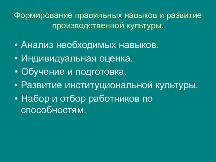 Формирование правильных навыков и развитие производственной культуры. Анализ необходимых навыков.