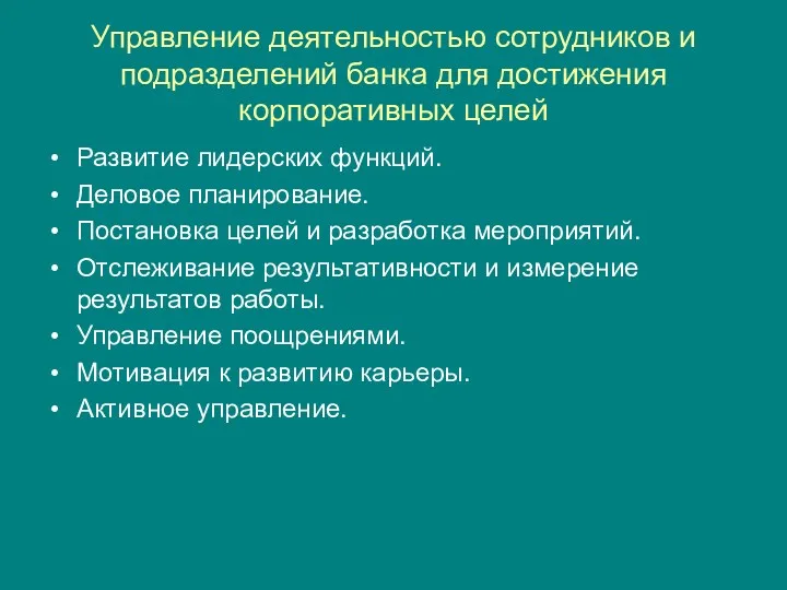 Управление деятельностью сотрудников и подразделений банка для достижения корпоративных целей