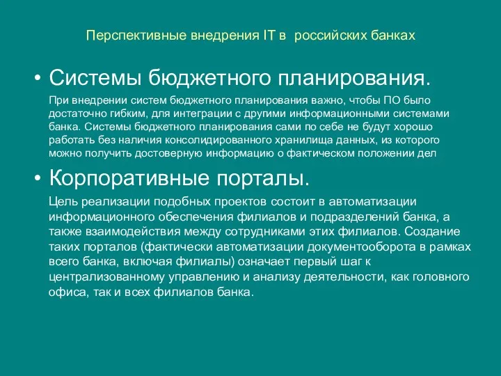 Перспективные внедрения IT в российских банках Системы бюджетного планирования. При