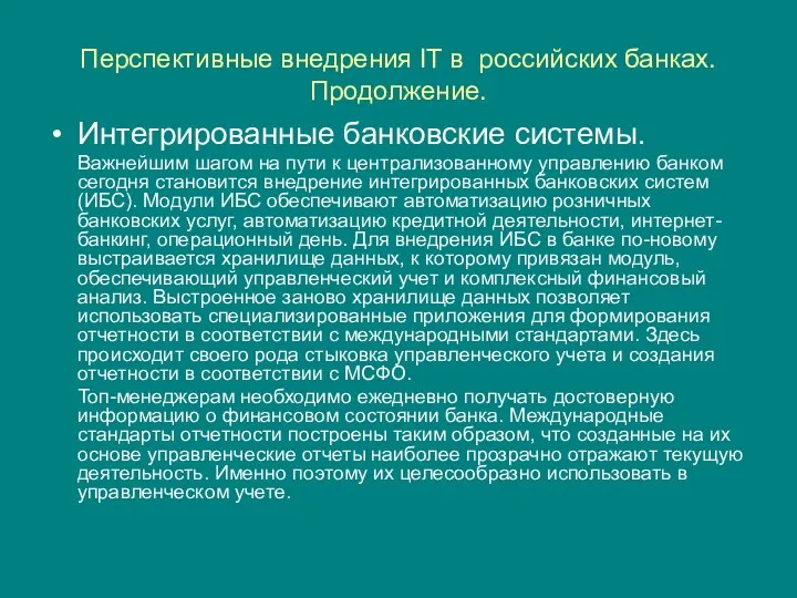 Перспективные внедрения IT в российских банках. Продолжение. Интегрированные банковские системы.