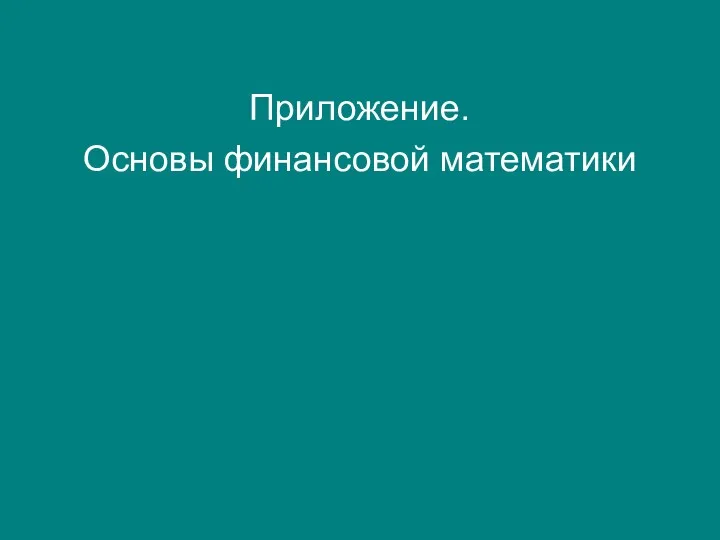 Приложение. Основы финансовой математики