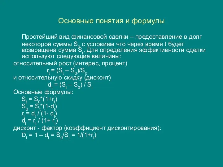 Основные понятия и формулы Простейший вид финансовой сделки – предоставление