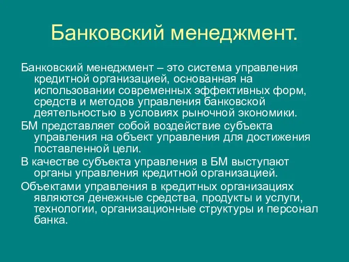 Банковский менеджмент. Банковский менеджмент – это система управления кредитной организацией,