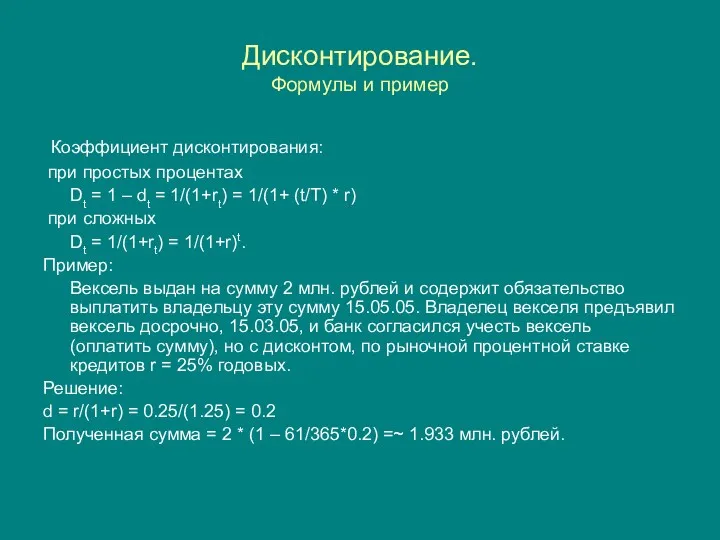 Дисконтирование. Формулы и пример Коэффициент дисконтирования: при простых процентах Dt