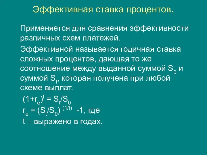 Эффективная ставка процентов. Применяется для сравнения эффективности различных схем платежей.