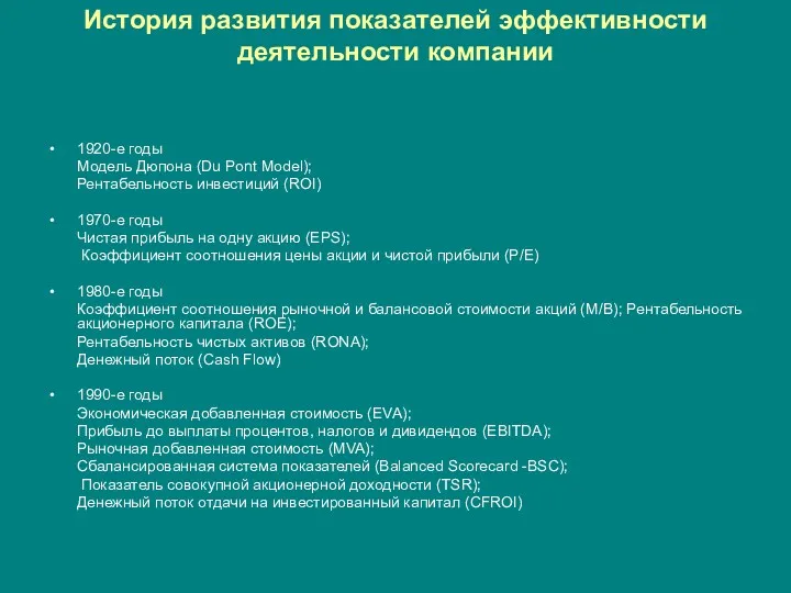 История развития показателей эффективности деятельности компании 1920-е годы Модель Дюпона