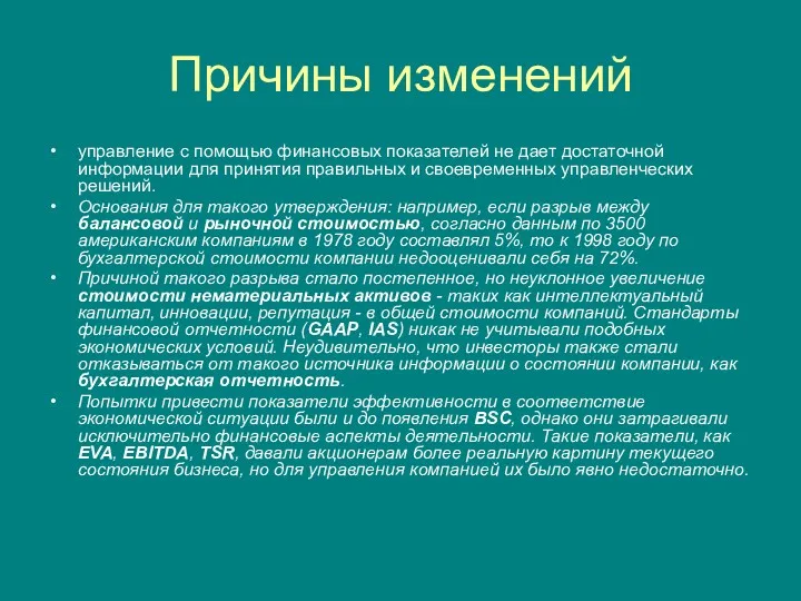 Причины изменений управление с помощью финансовых показателей не дает достаточной