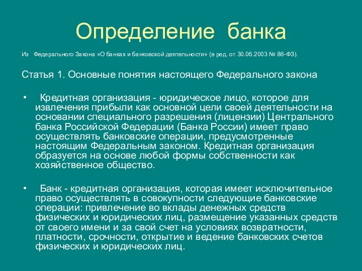 Определение банка Из Федерального Закона «О банках и банковской деятельности»