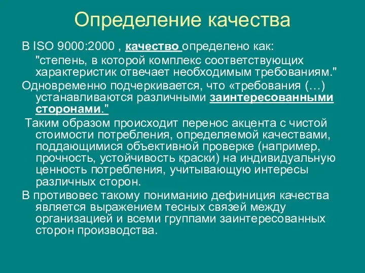 Определение качества В ISO 9000:2000 , качество определено как: "степень,