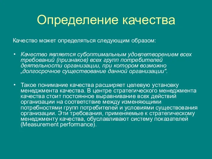 Определение качества Качество может определяться следующим образом: Качество является субоптимальным