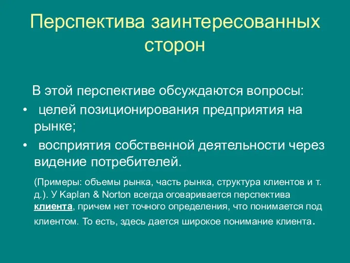 Перспектива заинтересованных сторон В этой перспективе обсуждаются вопросы: целей позиционирования