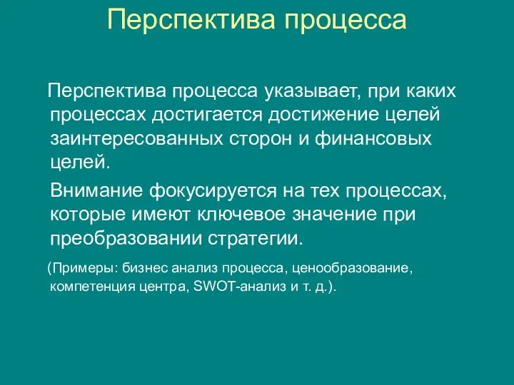 Перспектива процесса Перспектива процесса указывает, при каких процессах достигается достижение