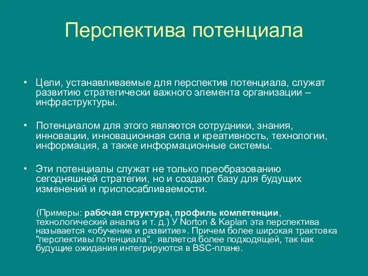 Перспектива потенциала Цели, устанавливаемые для перспектив потенциала, служат развитию стратегически