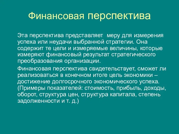 Финансовая перспектива Эта перспектива представляет меру для измерения успеха или