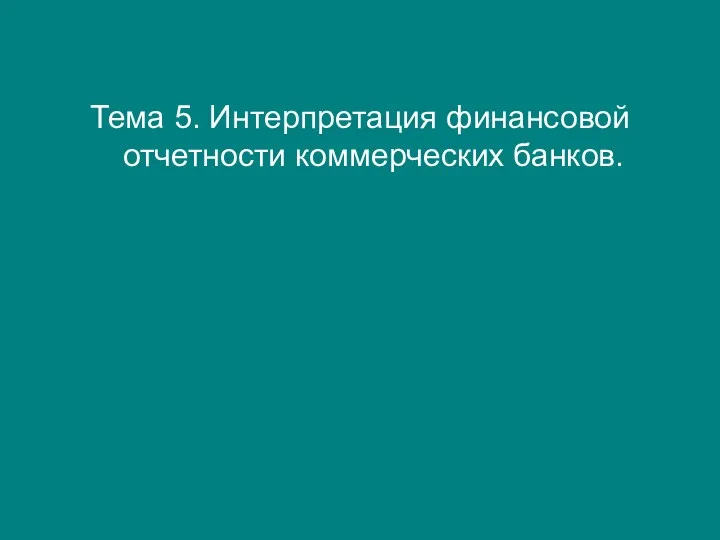 Тема 5. Интерпретация финансовой отчетности коммерческих банков.