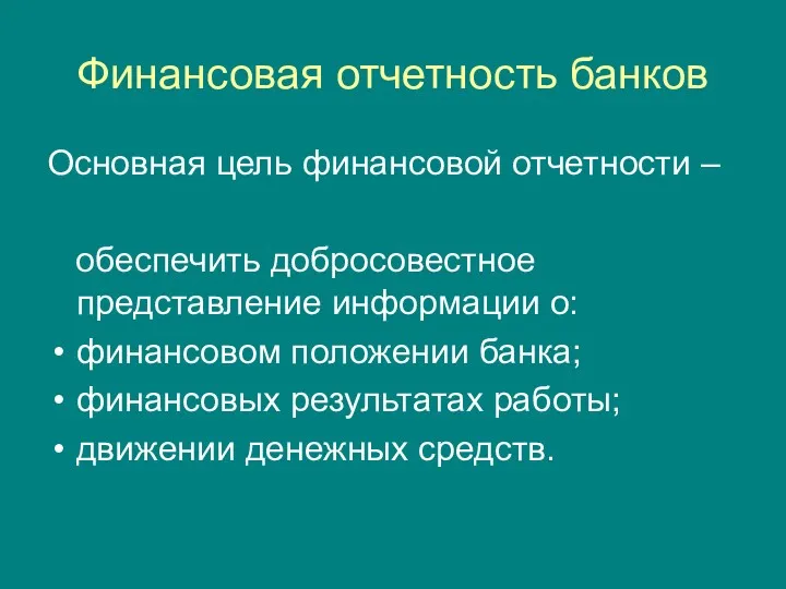 Финансовая отчетность банков Основная цель финансовой отчетности – обеспечить добросовестное