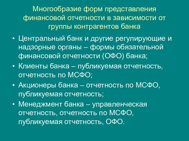 Многообразие форм представления финансовой отчетности в зависимости от группы контрагентов