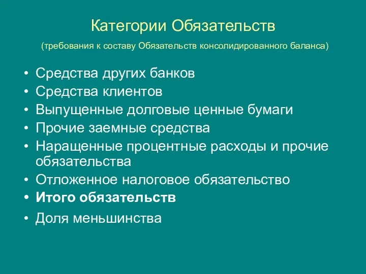 Категории Обязательств (требования к составу Обязательств консолидированного баланса) Средства других