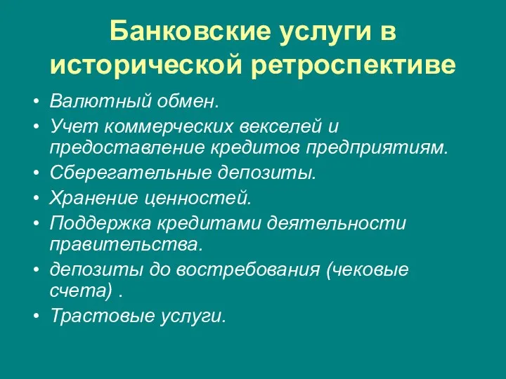 Банковские услуги в исторической ретроспективе Валютный обмен. Учет коммерческих векселей