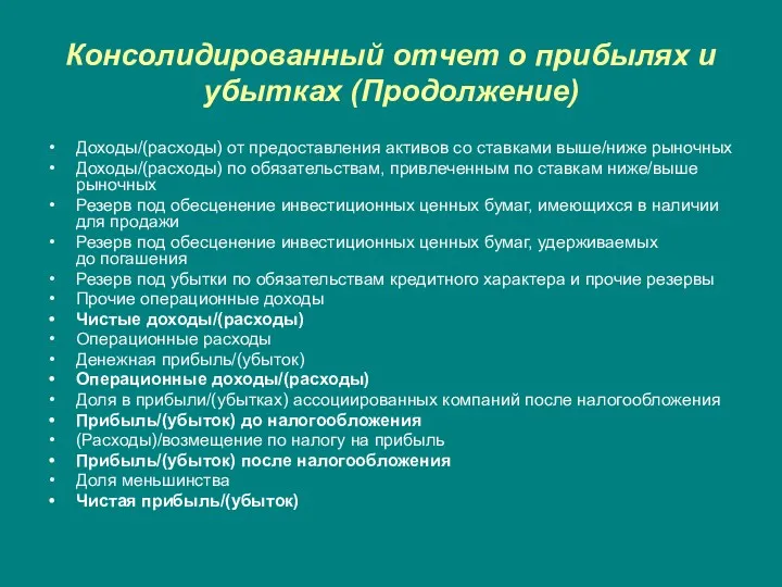 Консолидированный отчет о прибылях и убытках (Продолжение) Доходы/(расходы) от предоставления