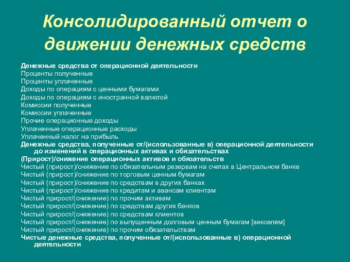 Консолидированный отчет о движении денежных средств Денежные средства от операционной