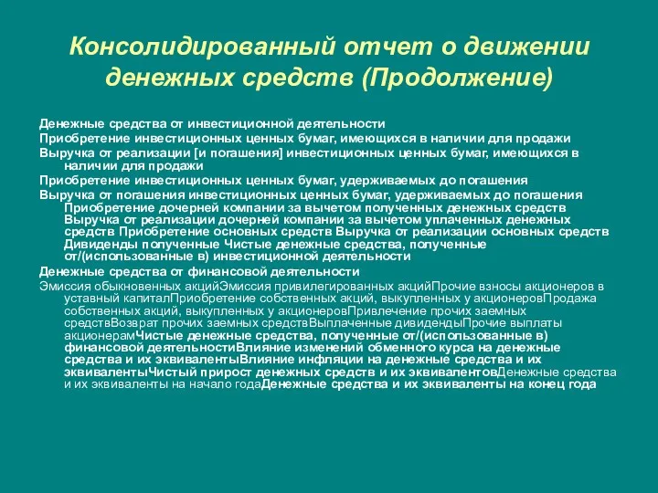 Консолидированный отчет о движении денежных средств (Продолжение) Денежные средства от