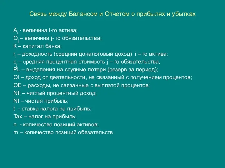 Связь между Балансом и Отчетом о прибылях и убытках Аi