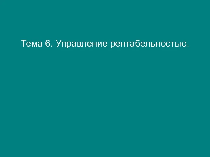 Тема 6. Управление рентабельностью.